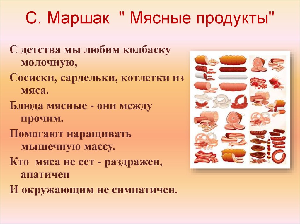 С. Маршак " Мясные продукты"
