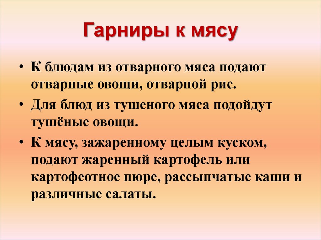 Гарниры к мясу