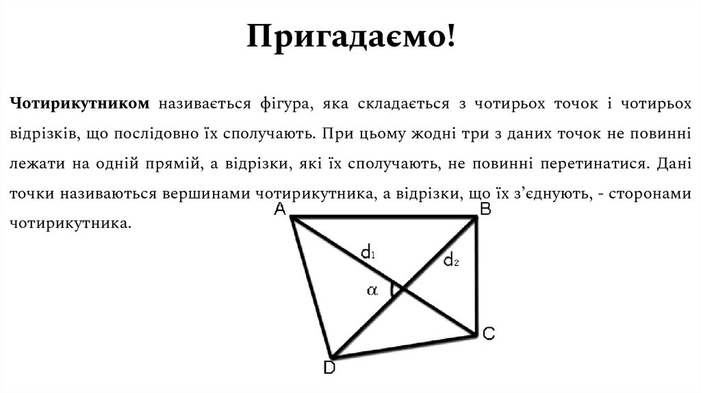 Пригадаємо!