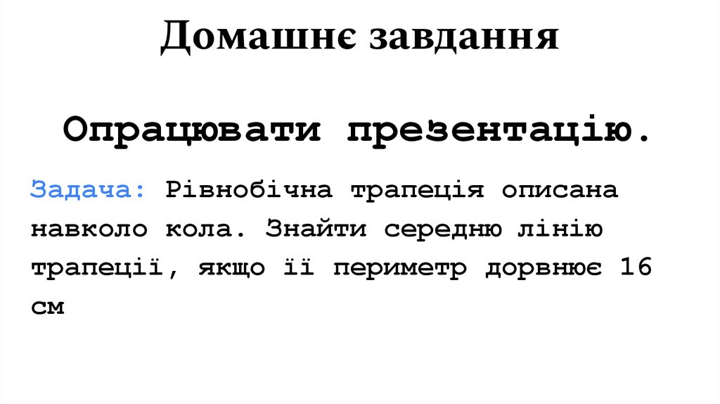 Домашнє завдання