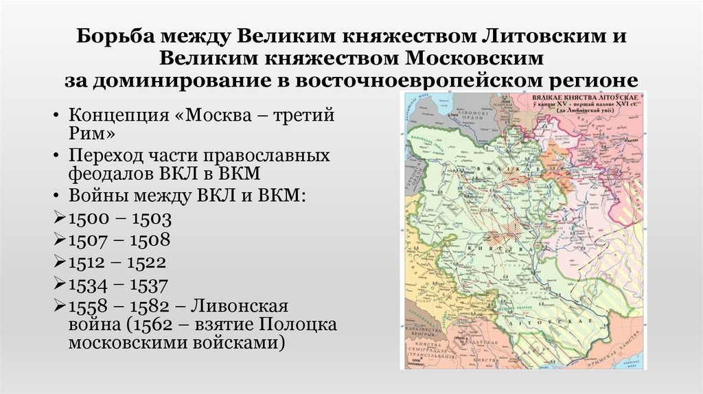 Борьба между Великим княжеством Литовским и Великим княжеством Московским за доминирование в восточноевропейском регионе