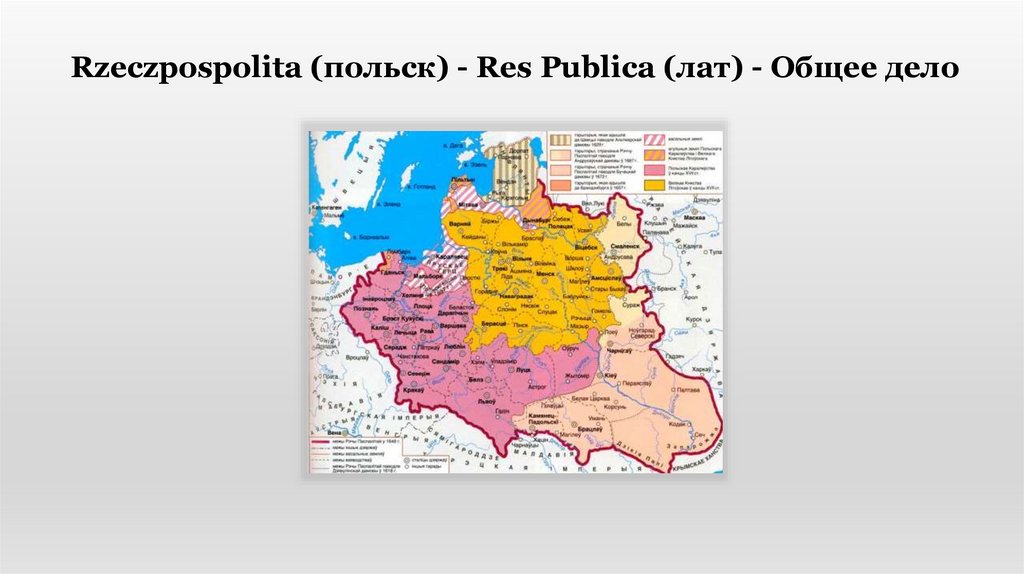 Rzeczpospolita (польск) - Res Publica (лат) - Общее дело