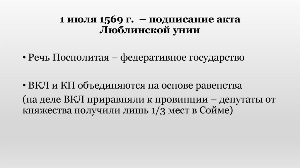 1 июля 1569 г. – подписание акта Люблинской унии