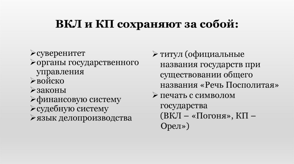 ВКЛ и КП сохраняют за собой: