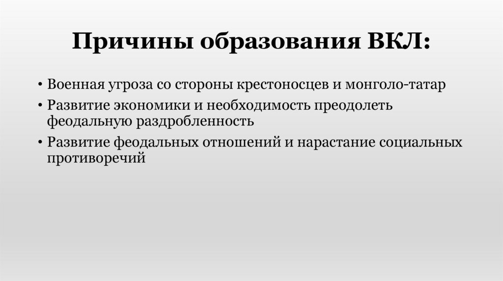 Причины образования ВКЛ: