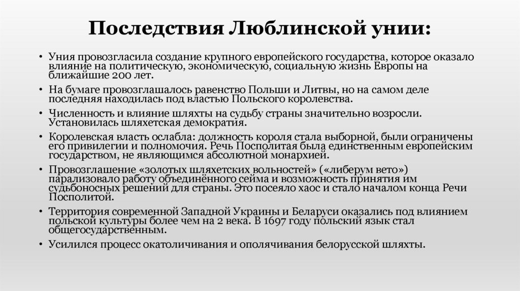 Последствия Люблинской унии: