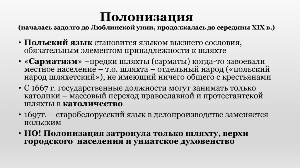 Полонизация (началась задолго до Люблинской унии, продолжалась до середины XIX в.)