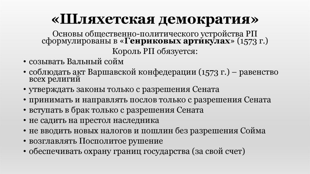 «Шляхетская демократия»