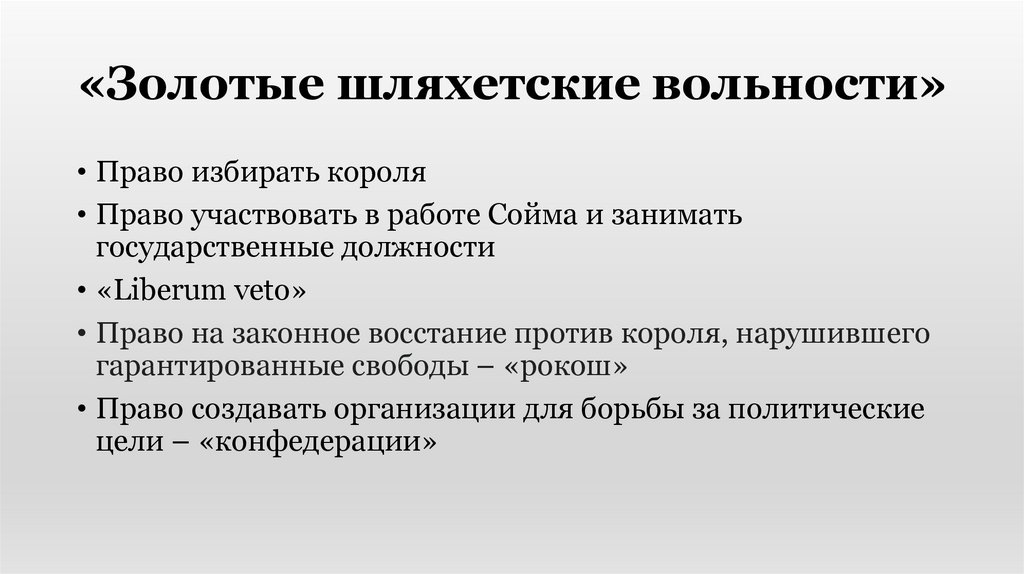 «Золотые шляхетские вольности»
