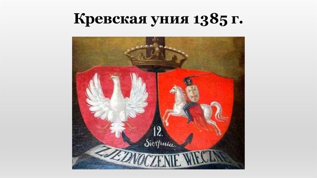 Кревская уния 1385 г.