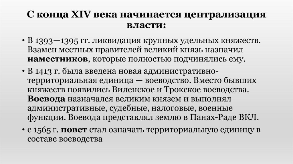 С конца XIV века начинается централизация власти: