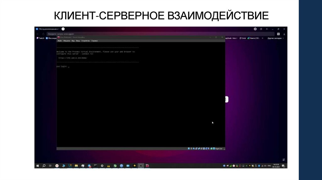 КЛИЕНТ-СЕРВЕРНОЕ ВЗАИМОДЕЙСТВИЕ