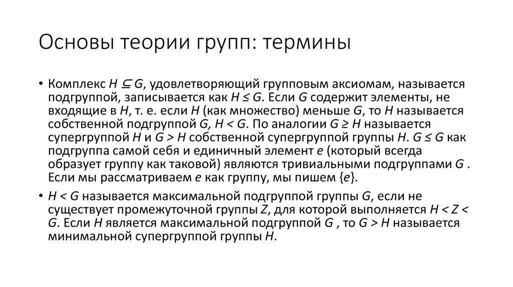 Основы теории групп: термины