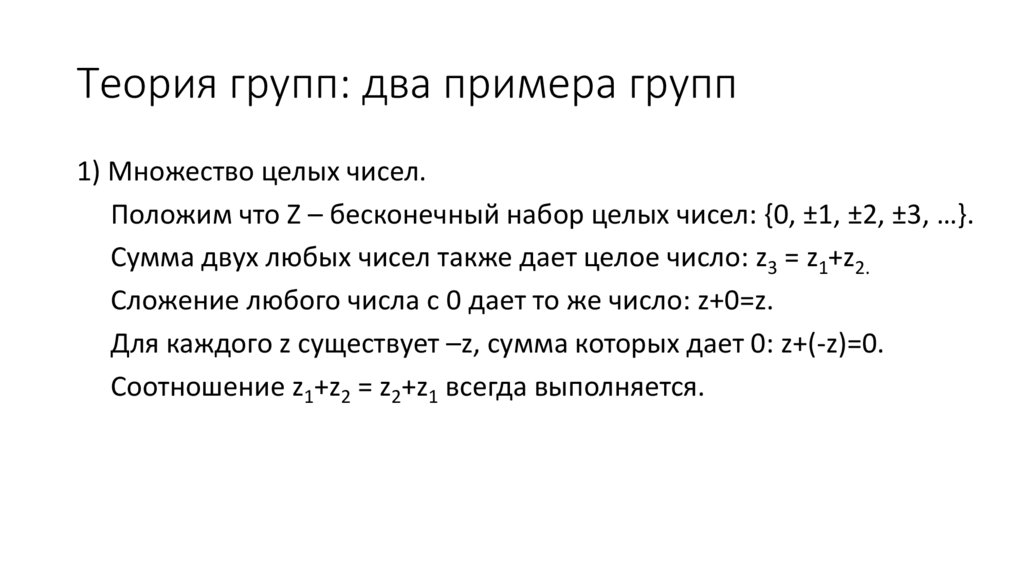 Теория групп: два примера групп