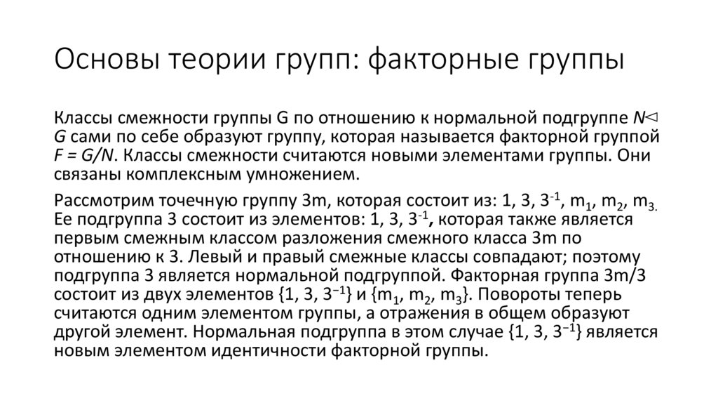 Основы теории групп: факторные группы