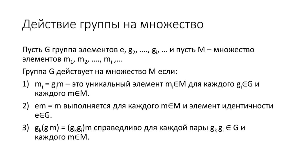 Действие группы на множество