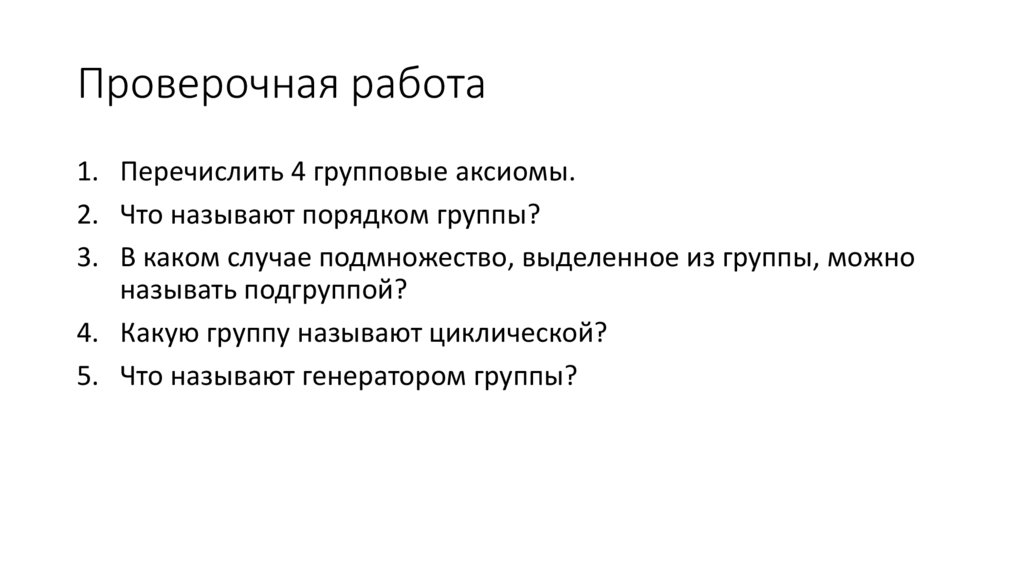 Проверочная работа