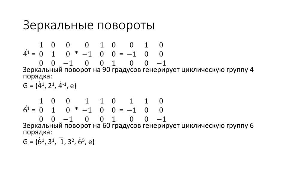 Зеркальные повороты