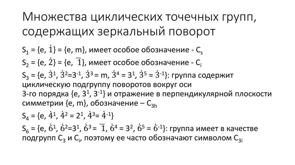 Множества циклических точечных групп