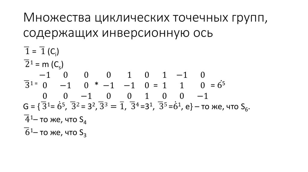 Множества циклических точечных групп, содержащих зеркальный поворот
