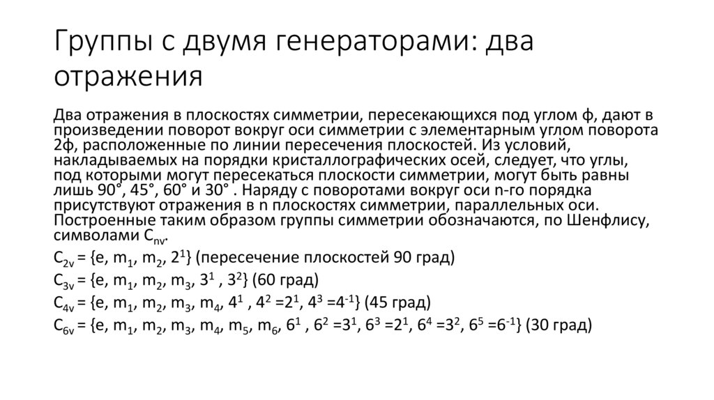 Множества циклических точечных групп, содержащих зеркальный поворот (инверсионную ось)