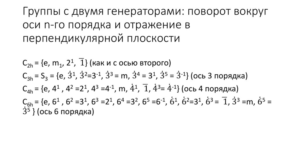 Группы с двумя генераторами: поворот вокруг оси 2 порядка и отражение