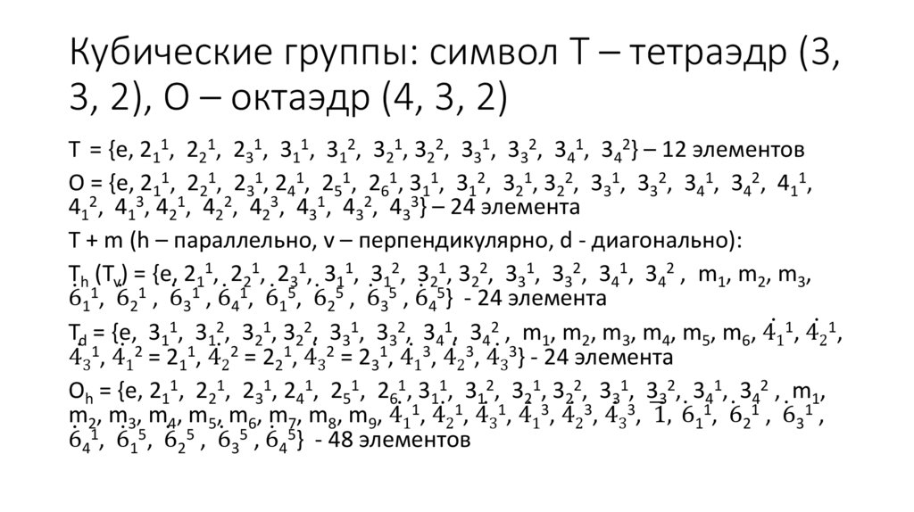 Группы с тремя генераторами: Cnv + m перпендикулярная n