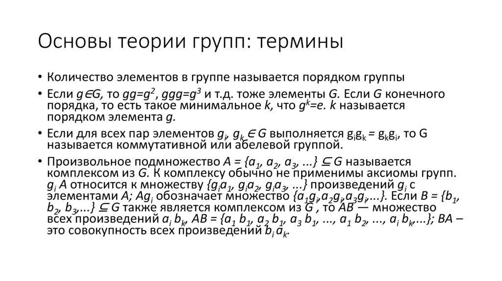 Основы теории групп: термины