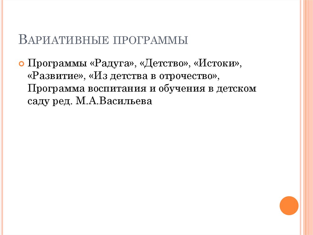 Вариативные программы