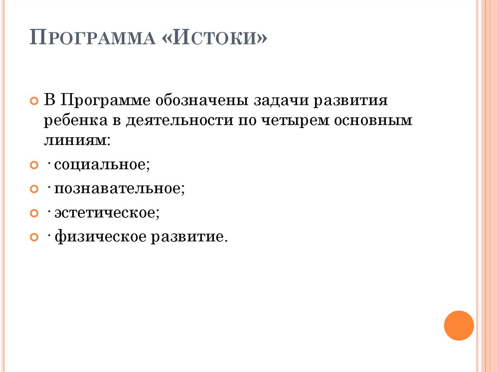 Программа «Истоки»