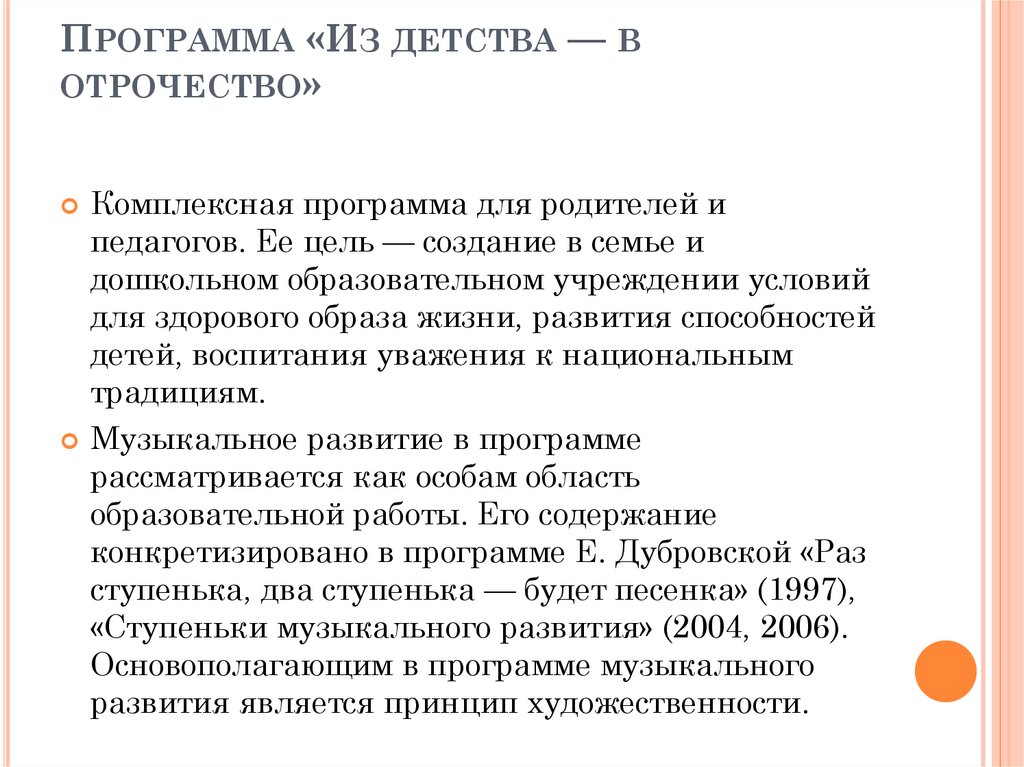 Программа «Из детства — в отрочество»