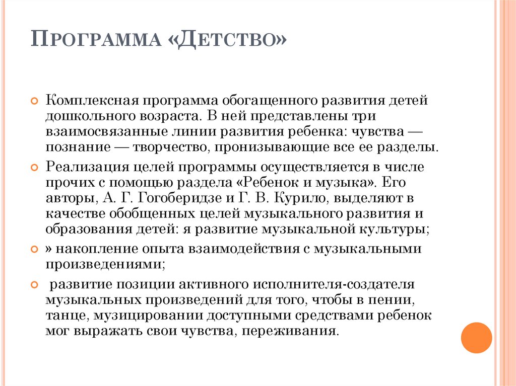 Программа «Детство»