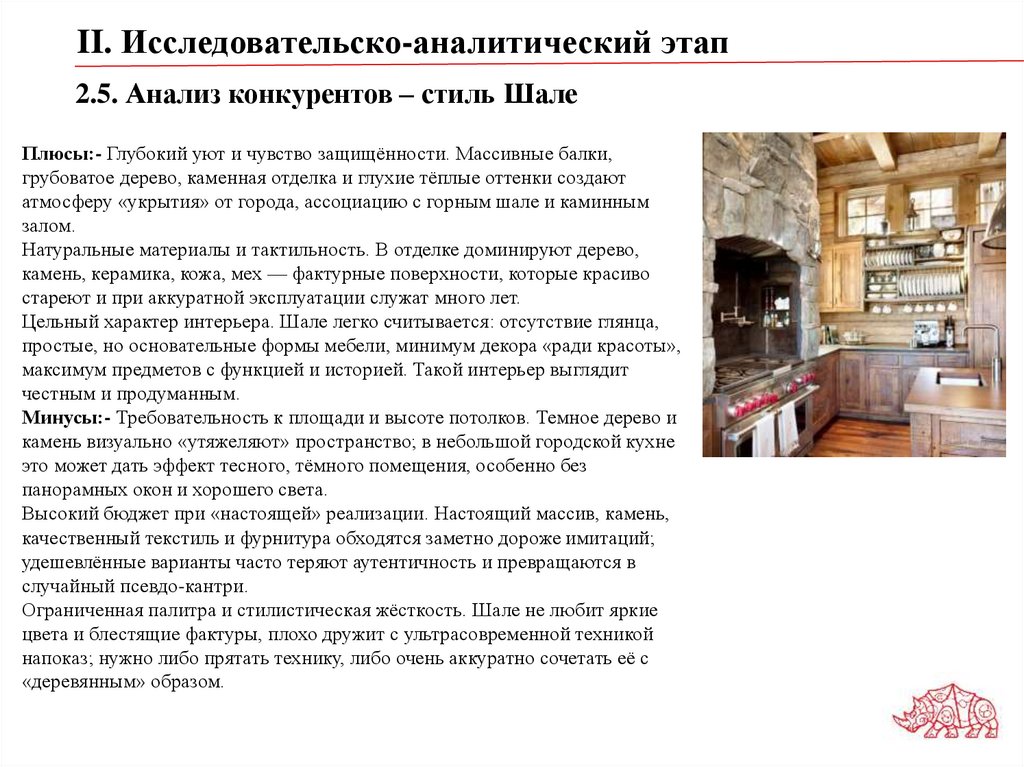 2.5. Анализ конкурентов – стиль Шале