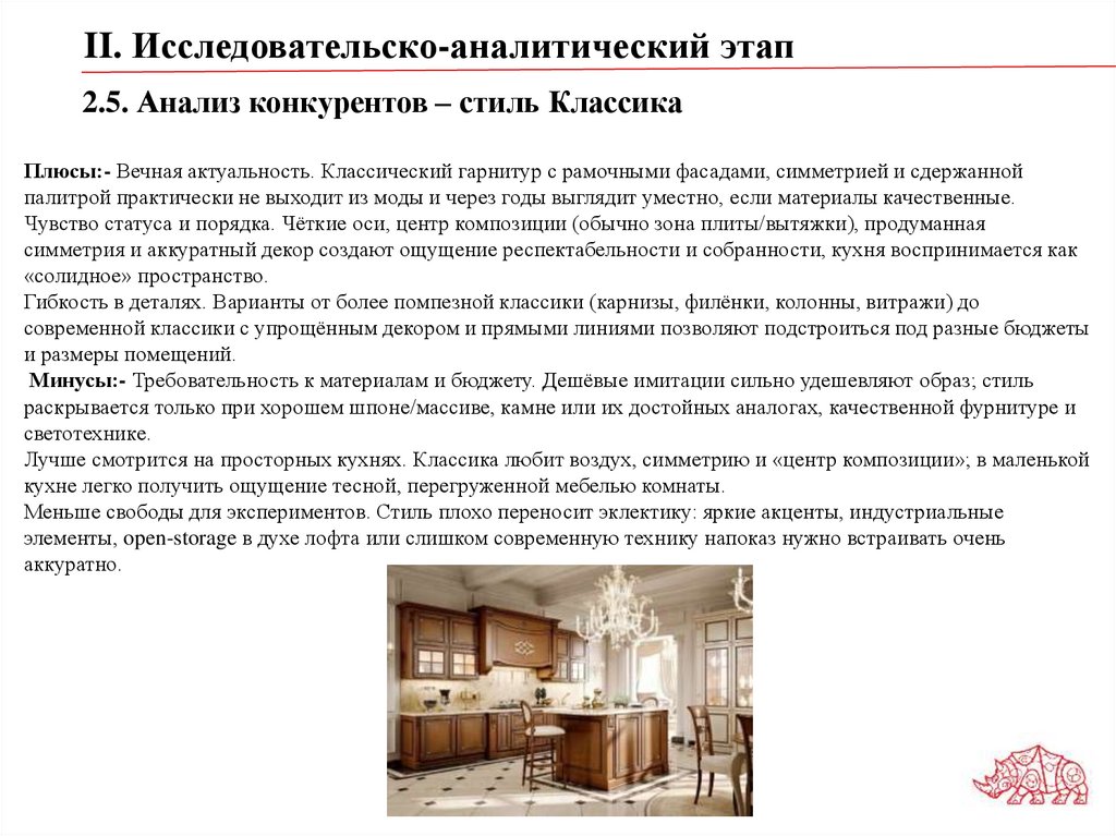 2.5. Анализ конкурентов – стиль Классика