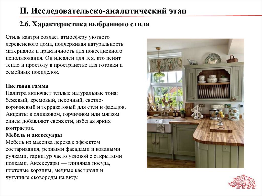 2.6. Характеристика выбранного стиля