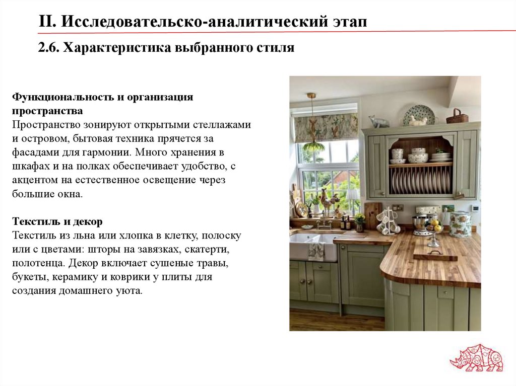 2.6. Характеристика выбранного стиля