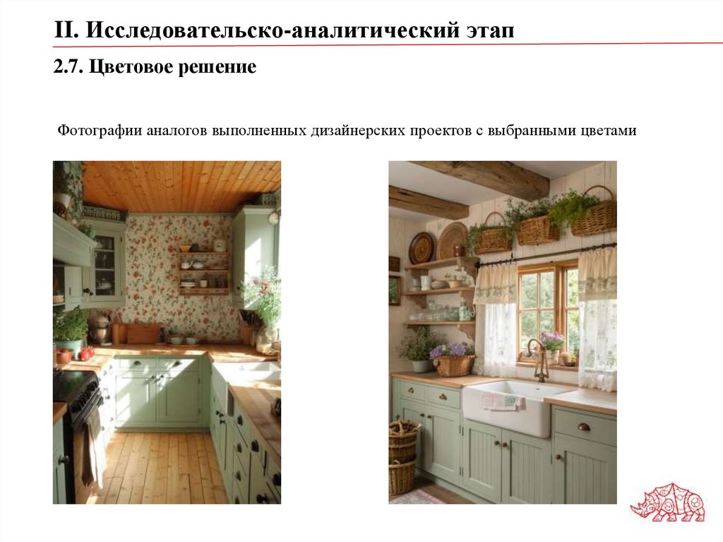 2.7. Цветовое решение