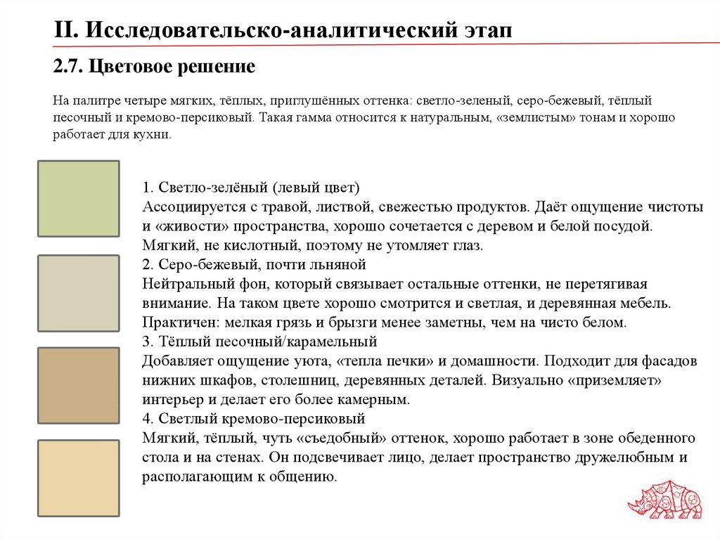 2.7. Цветовое решение