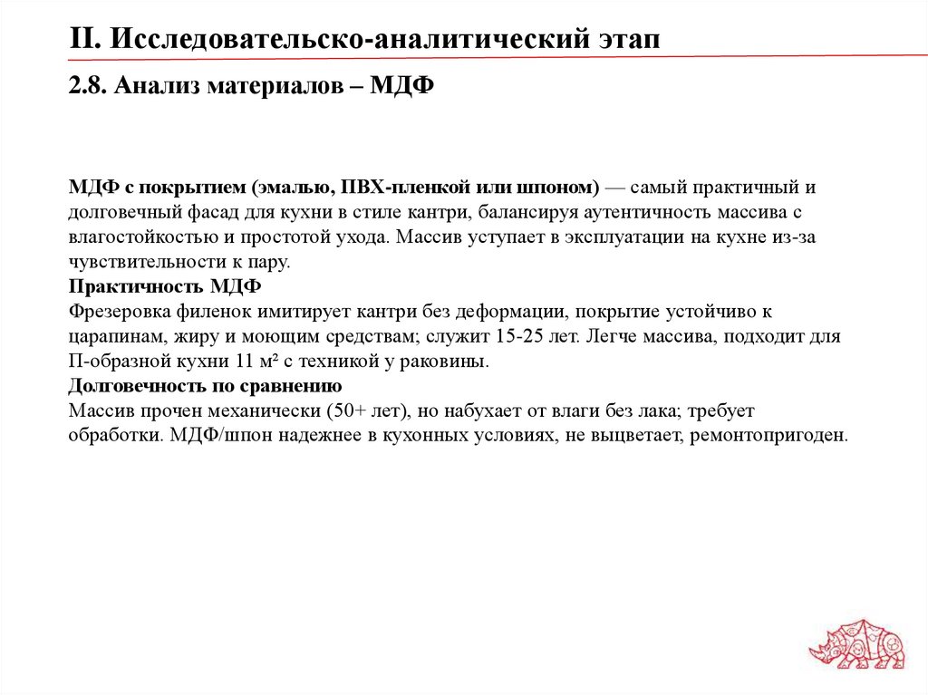 2.8. Анализ материалов – МДФ