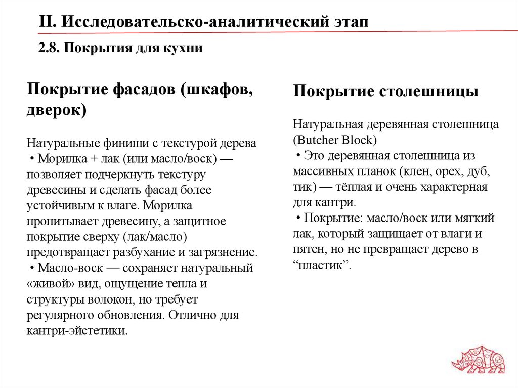 2.8. Покрытия для кухни