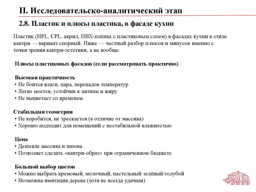 2.8. Пластик и плюсы пластика, в фасаде кухни