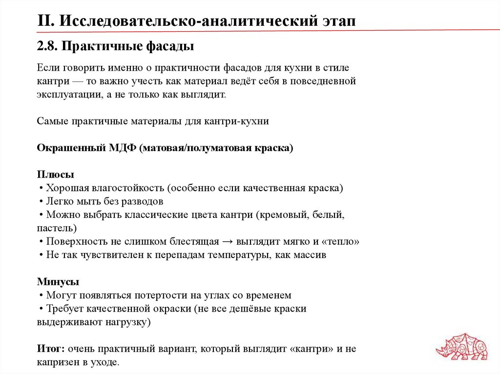 2.8. Практичные фасады