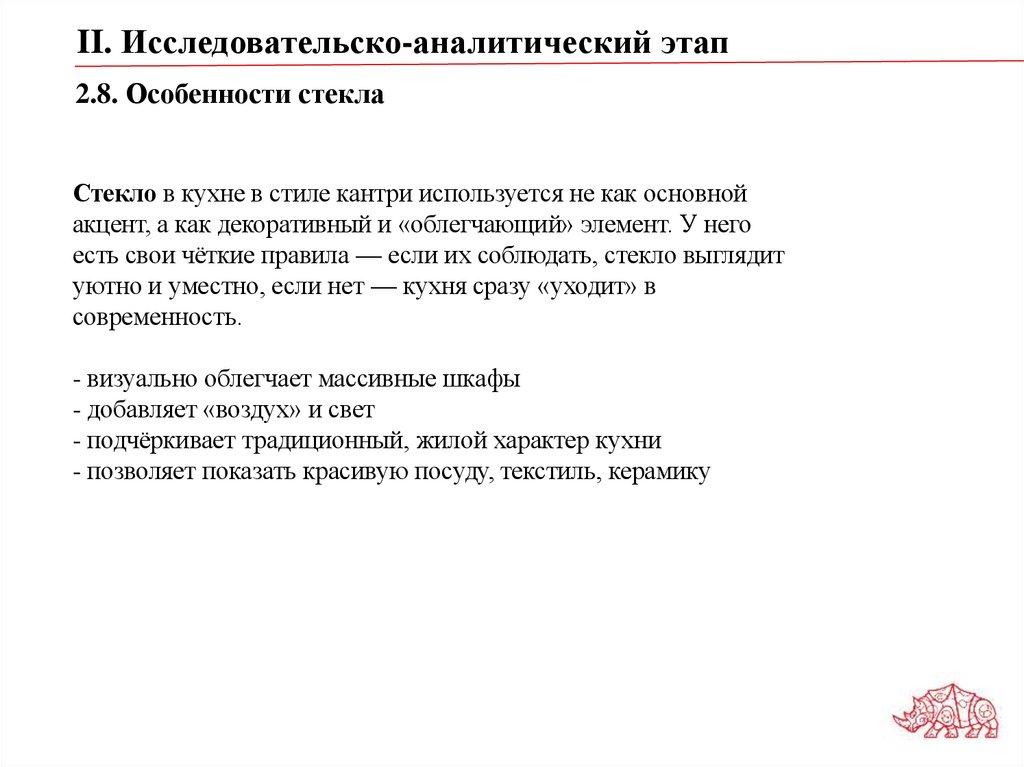 2.8. Особенности стекла