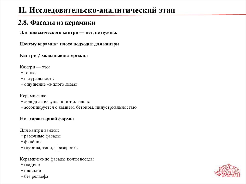 2.8. Фасады из керамики