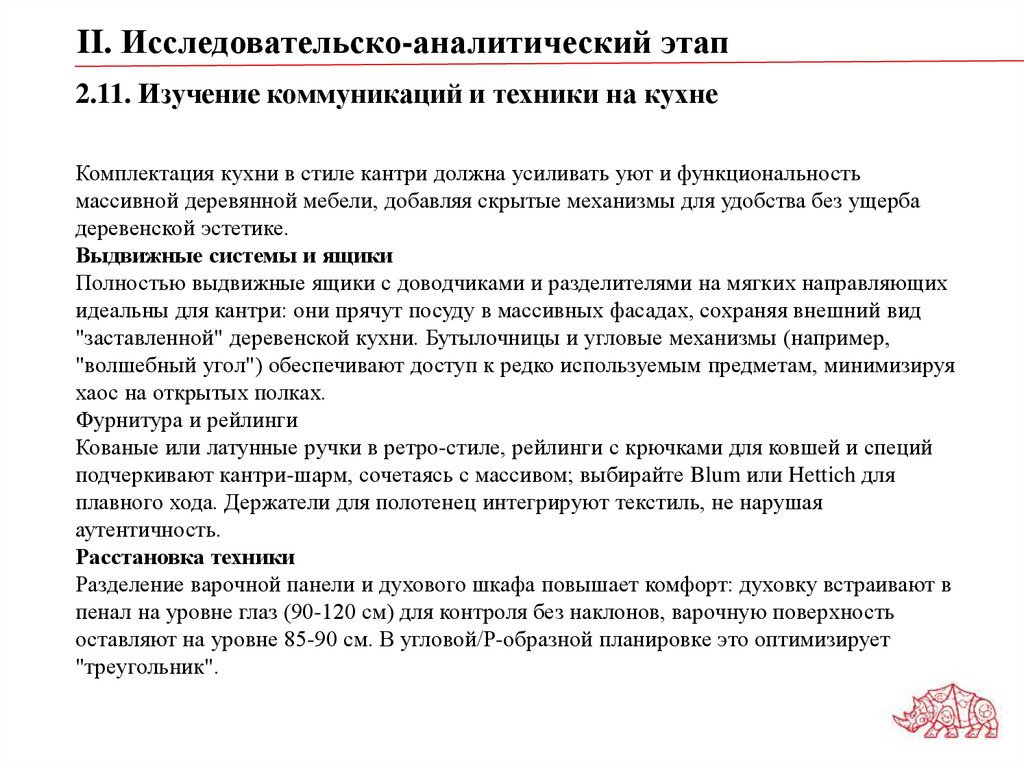 2.11. Изучение коммуникаций и техники на кухне