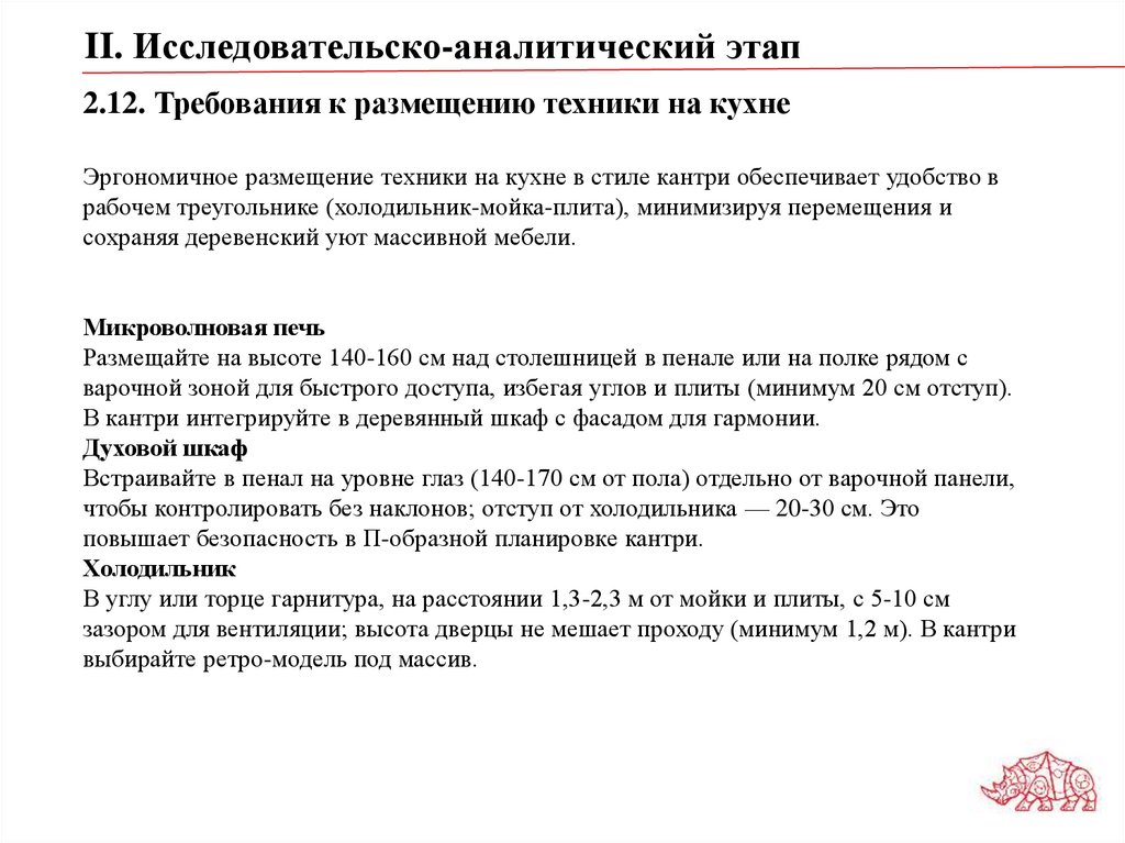 2.12. Требования к размещению техники на кухне