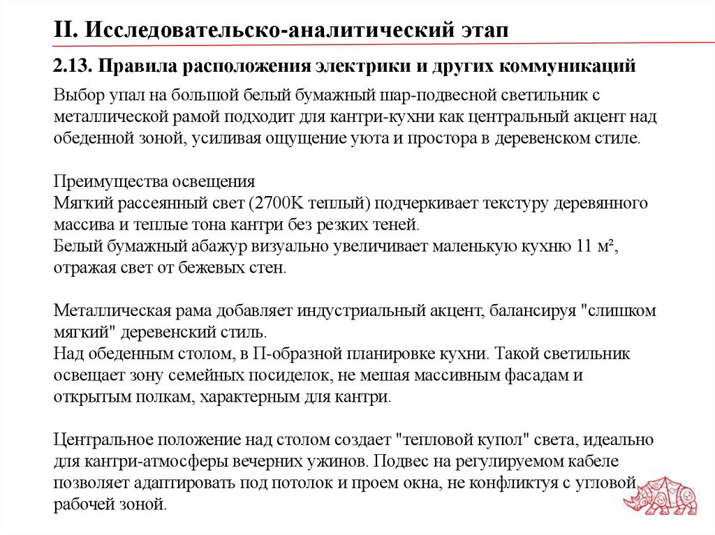 2.13. Правила расположения электрики и других коммуникаций