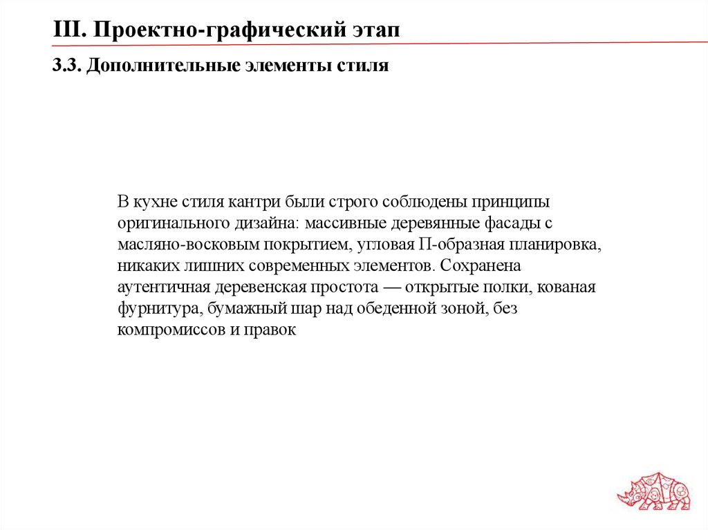 3.3. Дополнительные элементы стиля