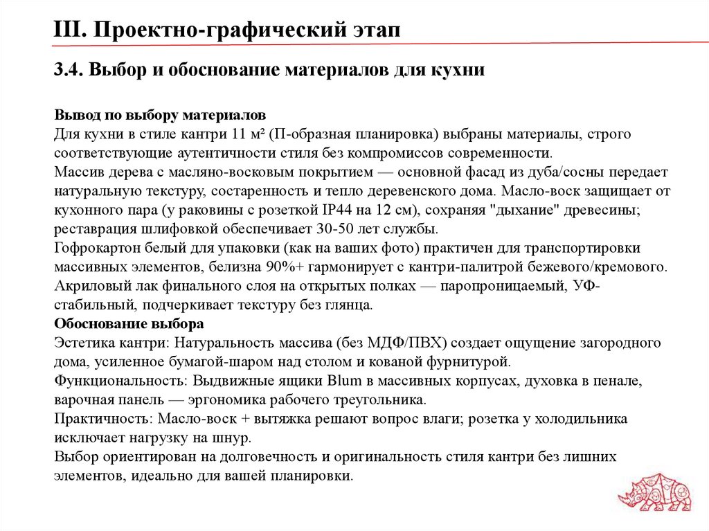 3.4. Выбор и обоснование материалов для кухни