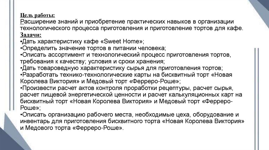 Цель работы: Расширение знаний и приобретение практических навыков в организации технологического процесса приготовления и